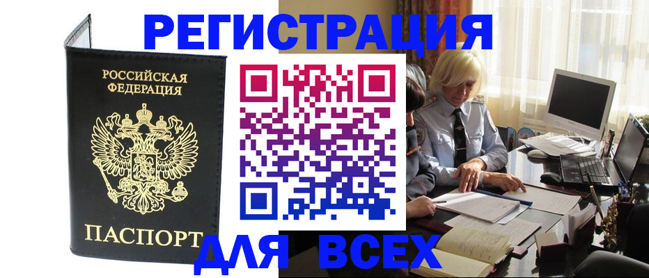 прописка для работы в Каменке